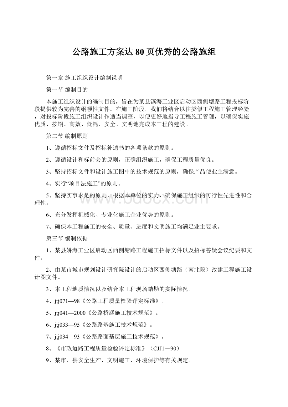 公路施工方案达80页优秀的公路施组文档格式.docx