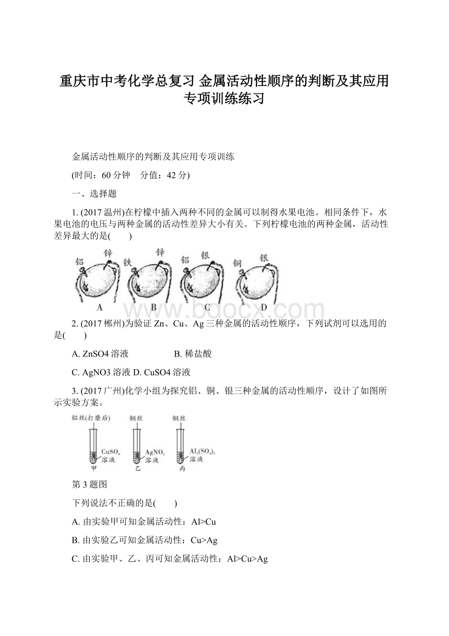 重庆市中考化学总复习 金属活动性顺序的判断及其应用专项训练练习文档格式.docx