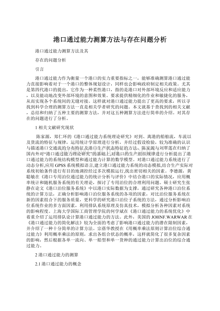 港口通过能力测算方法与存在问题分析Word下载.docx