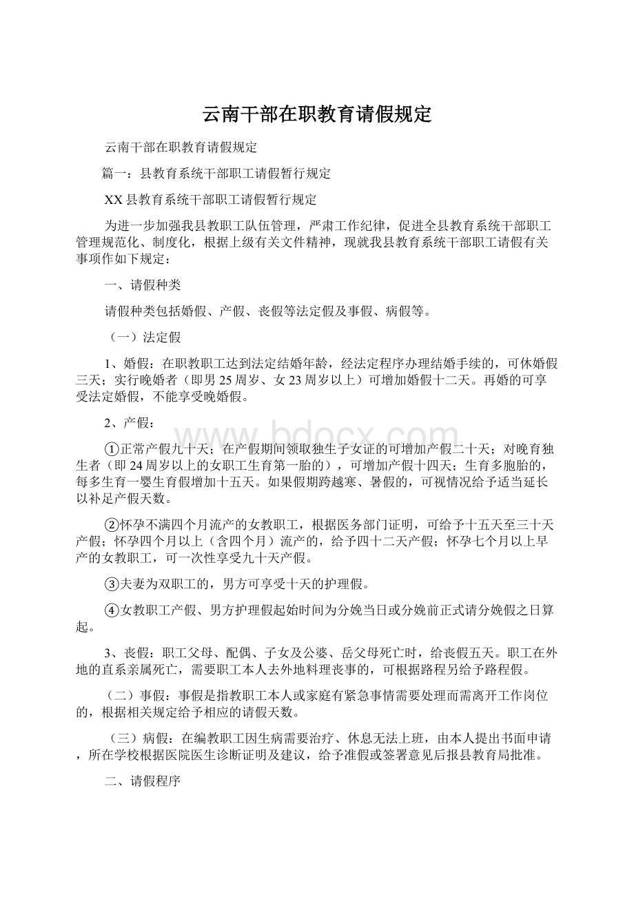 云南干部在职教育请假规定.docx_第1页