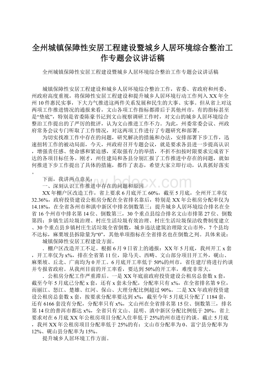 全州城镇保障性安居工程建设暨城乡人居环境综合整治工作专题会议讲话稿Word文档下载推荐.docx_第1页