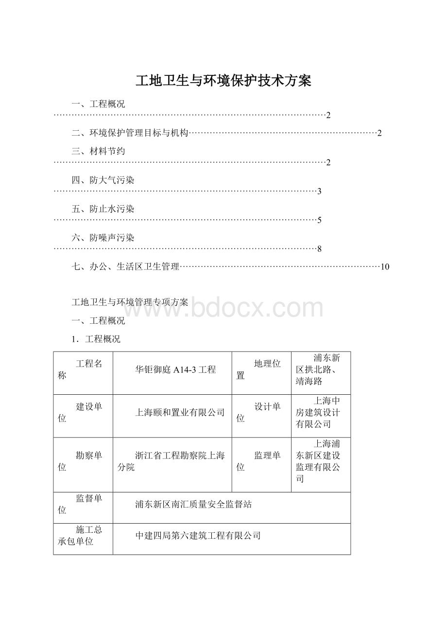 工地卫生与环境保护技术方案.docx_第1页