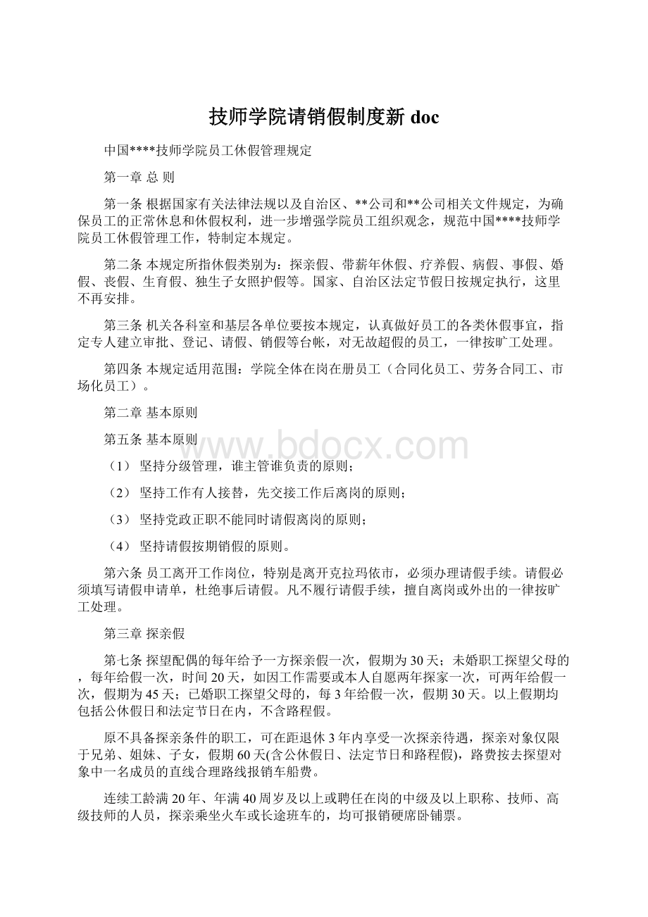 技师学院请销假制度新docWord文件下载.docx