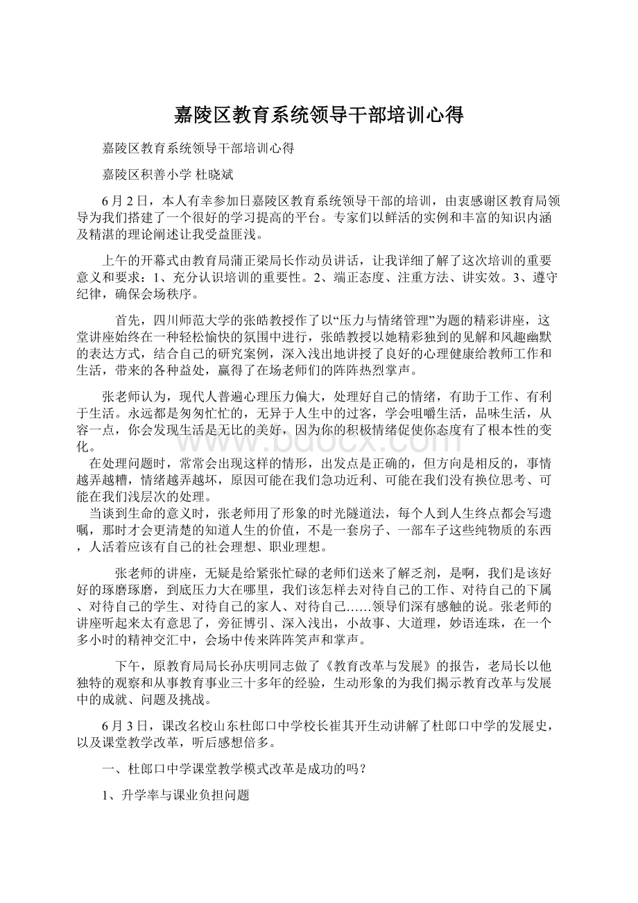 嘉陵区教育系统领导干部培训心得.docx_第1页