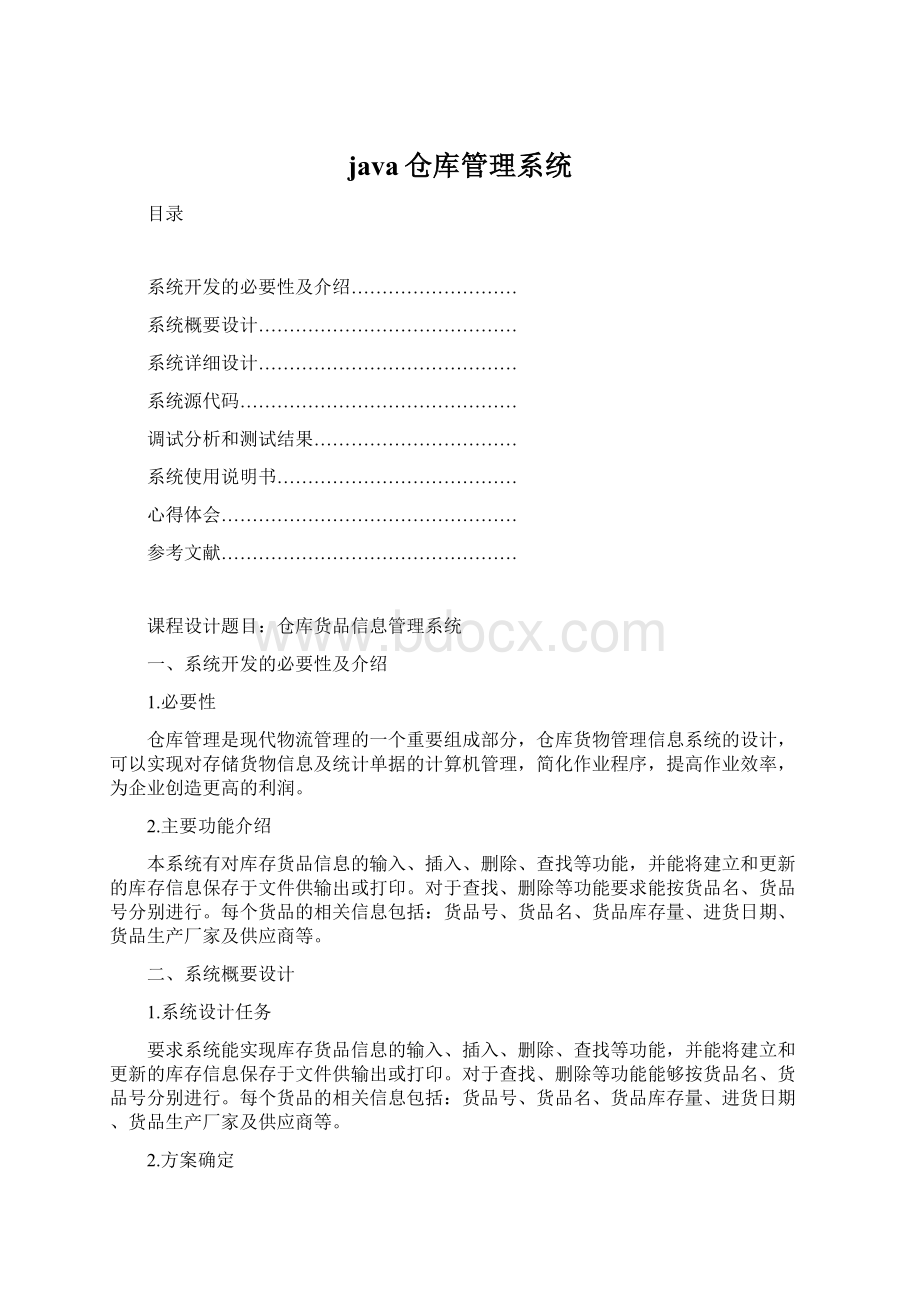 java仓库管理系统Word文档下载推荐.docx