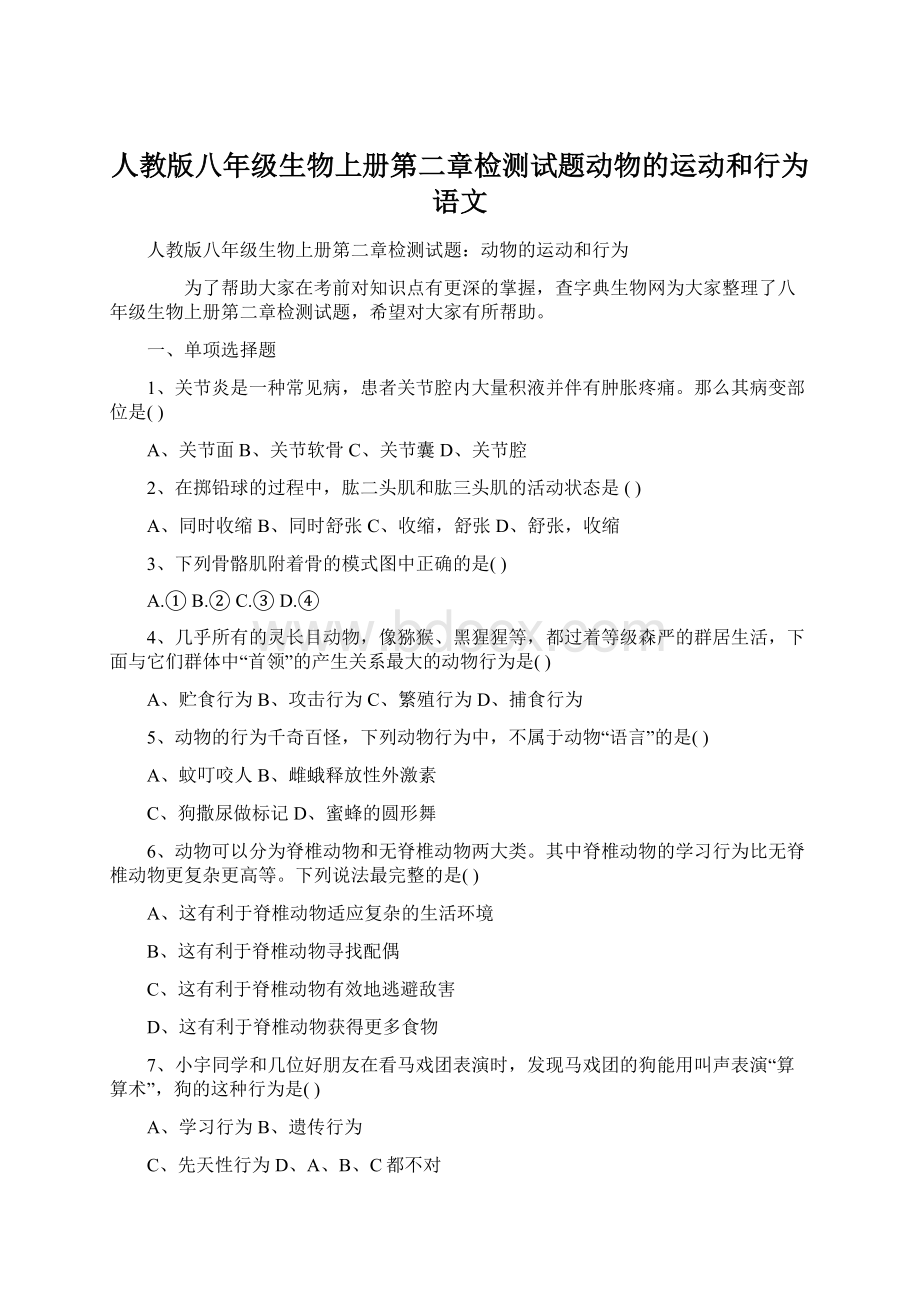 人教版八年级生物上册第二章检测试题动物的运动和行为语文Word格式文档下载.docx