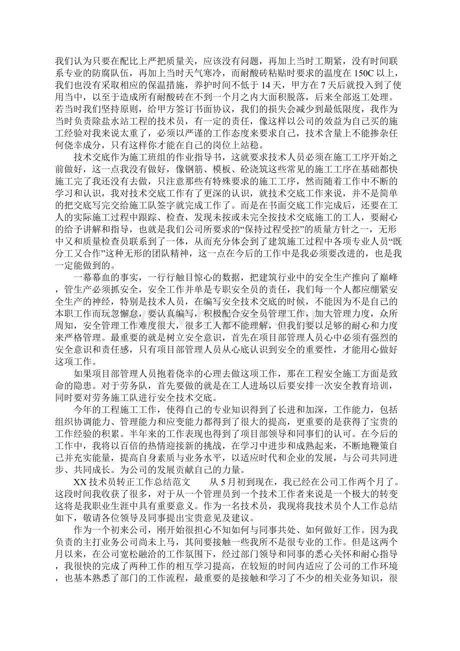 XX技术员转正工作总结4篇Word文件下载.docx_第3页