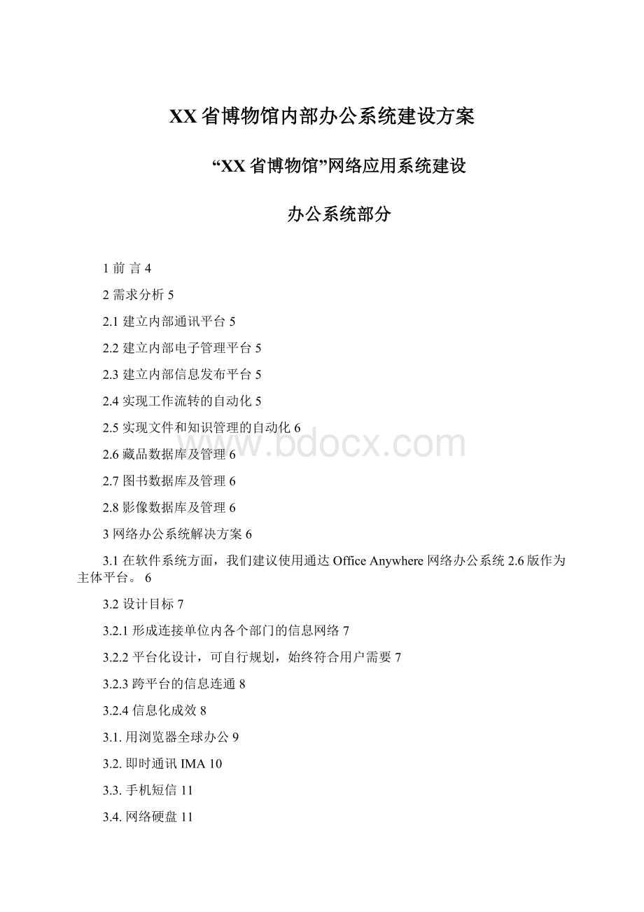 XX省博物馆内部办公系统建设方案Word下载.docx