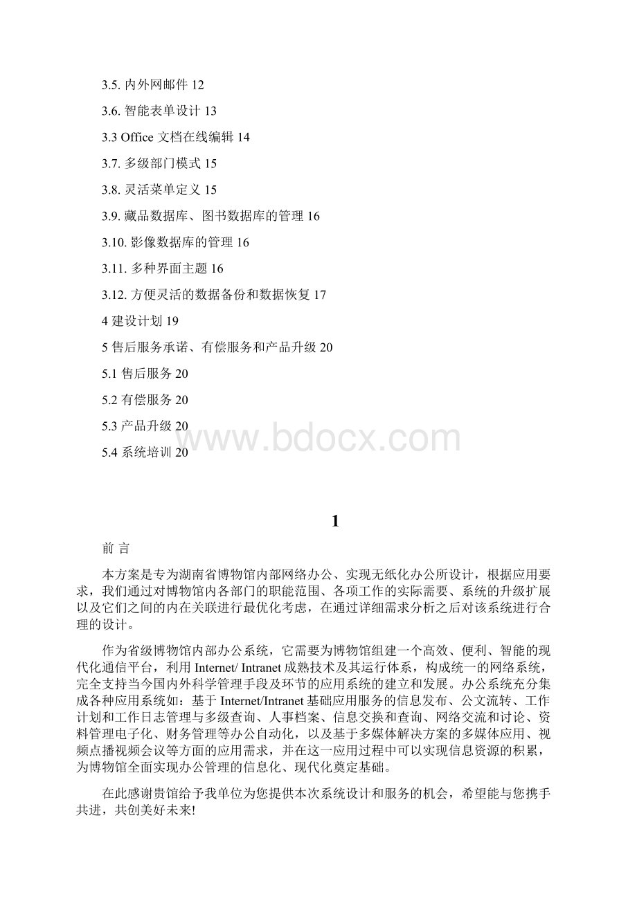 XX省博物馆内部办公系统建设方案Word下载.docx_第2页