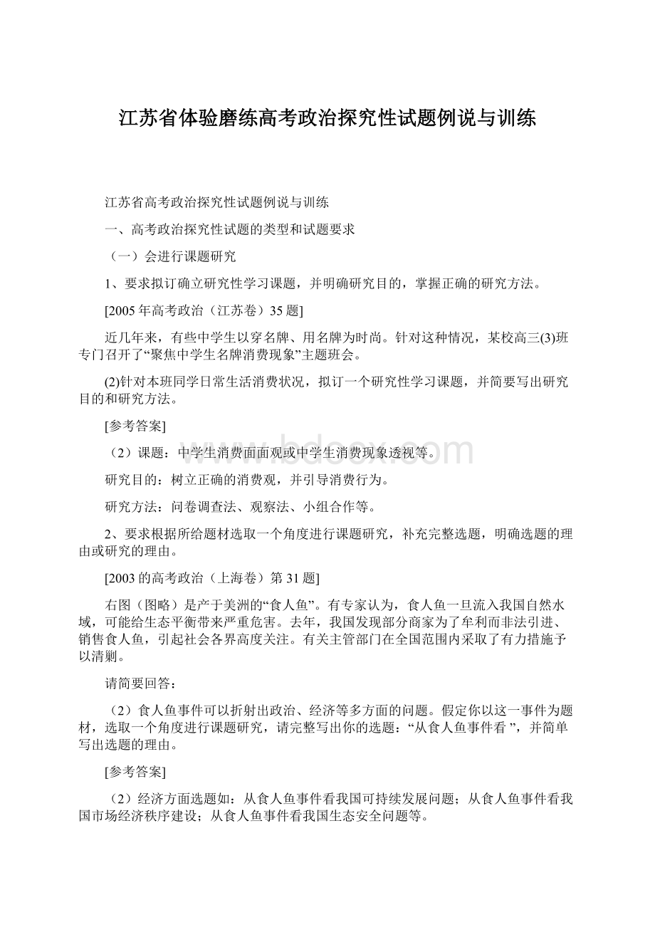 江苏省体验磨练高考政治探究性试题例说与训练.docx_第1页