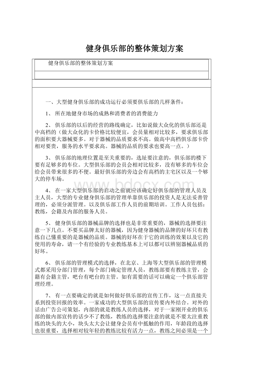 健身俱乐部的整体策划方案.docx_第1页