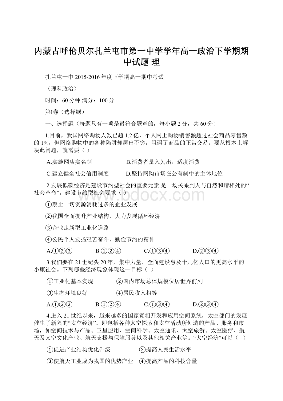 内蒙古呼伦贝尔扎兰屯市第一中学学年高一政治下学期期中试题 理文档格式.docx_第1页