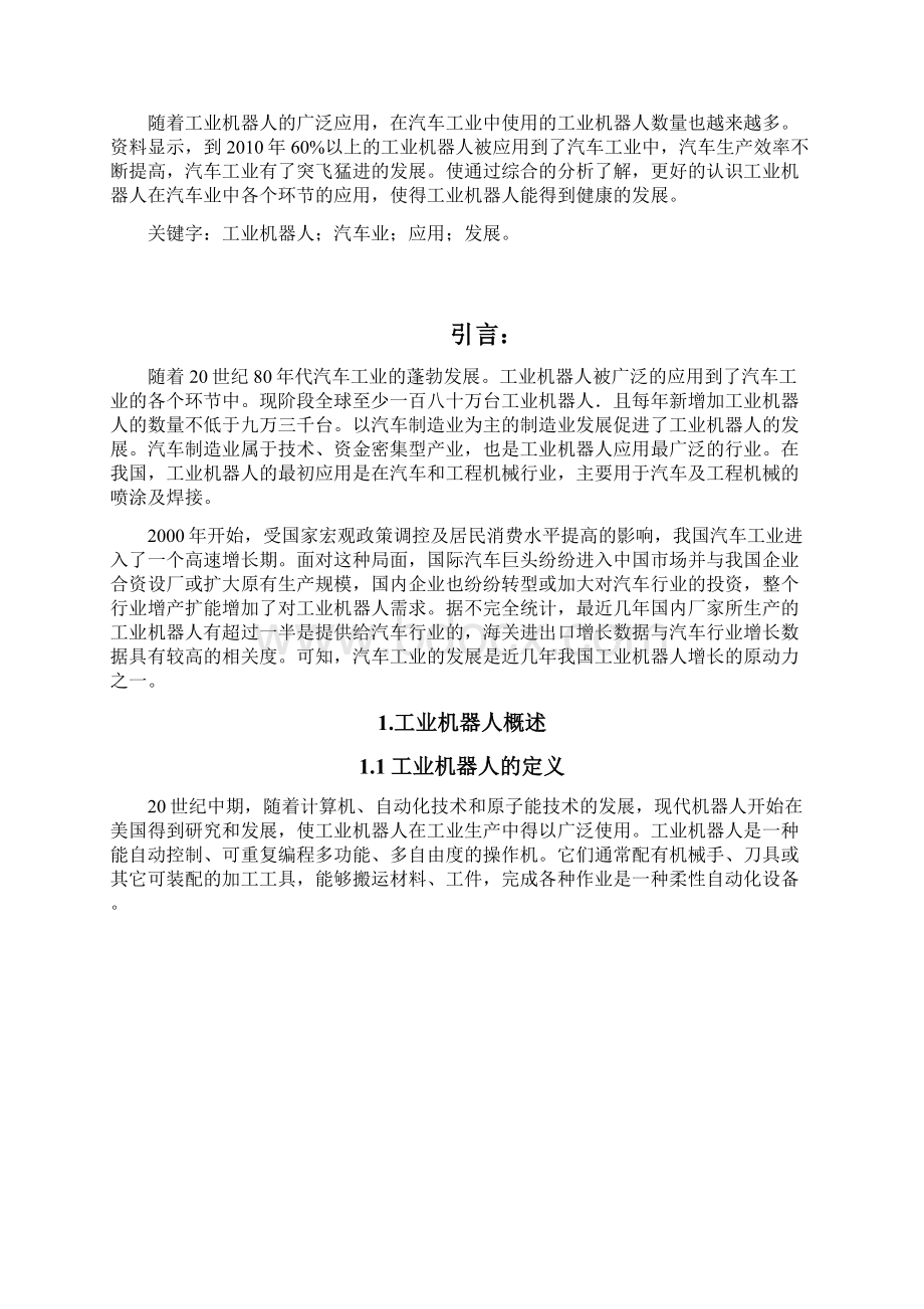 审定工业机器人在汽车业中的应用与发展项目可行性研究报告文档格式.docx_第3页