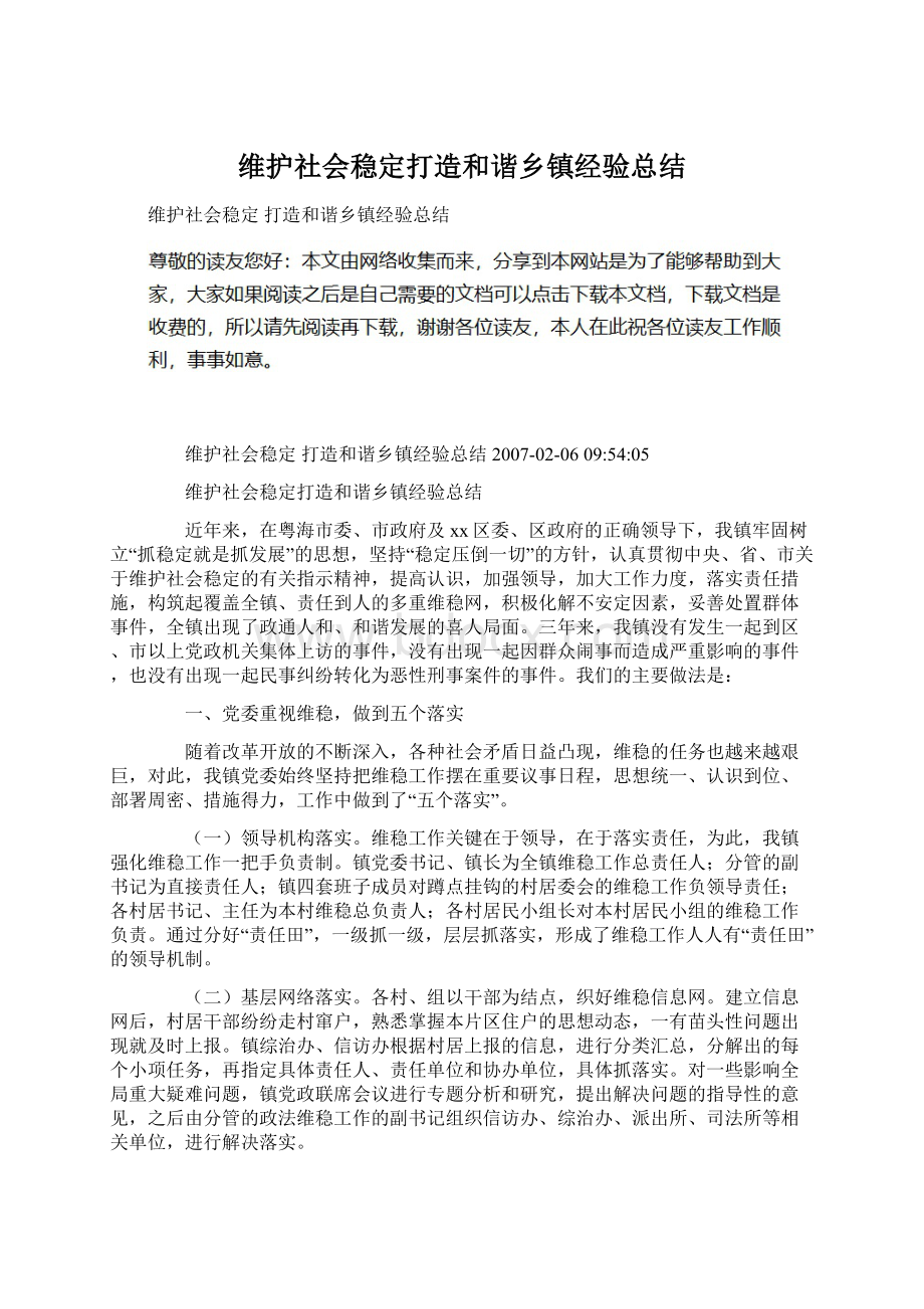 维护社会稳定打造和谐乡镇经验总结.docx