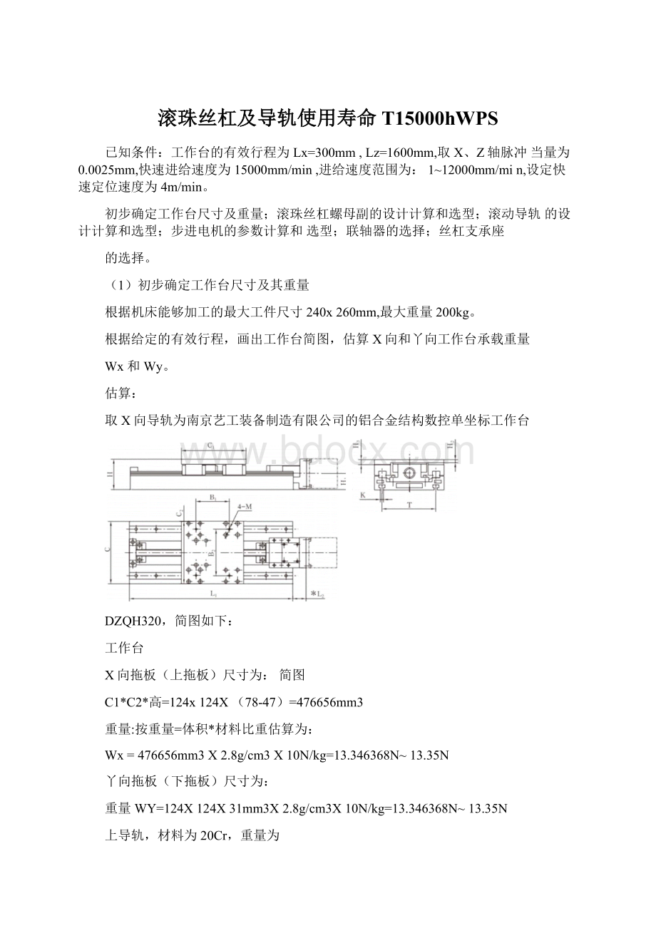 滚珠丝杠及导轨使用寿命T15000hWPS.docx