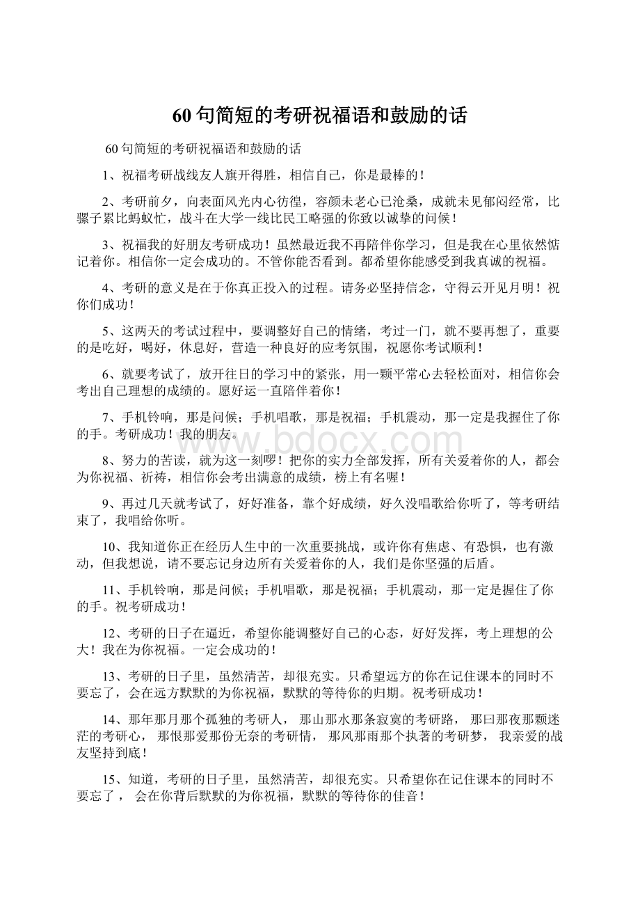 60句简短的考研祝福语和鼓励的话Word文档下载推荐.docx_第1页