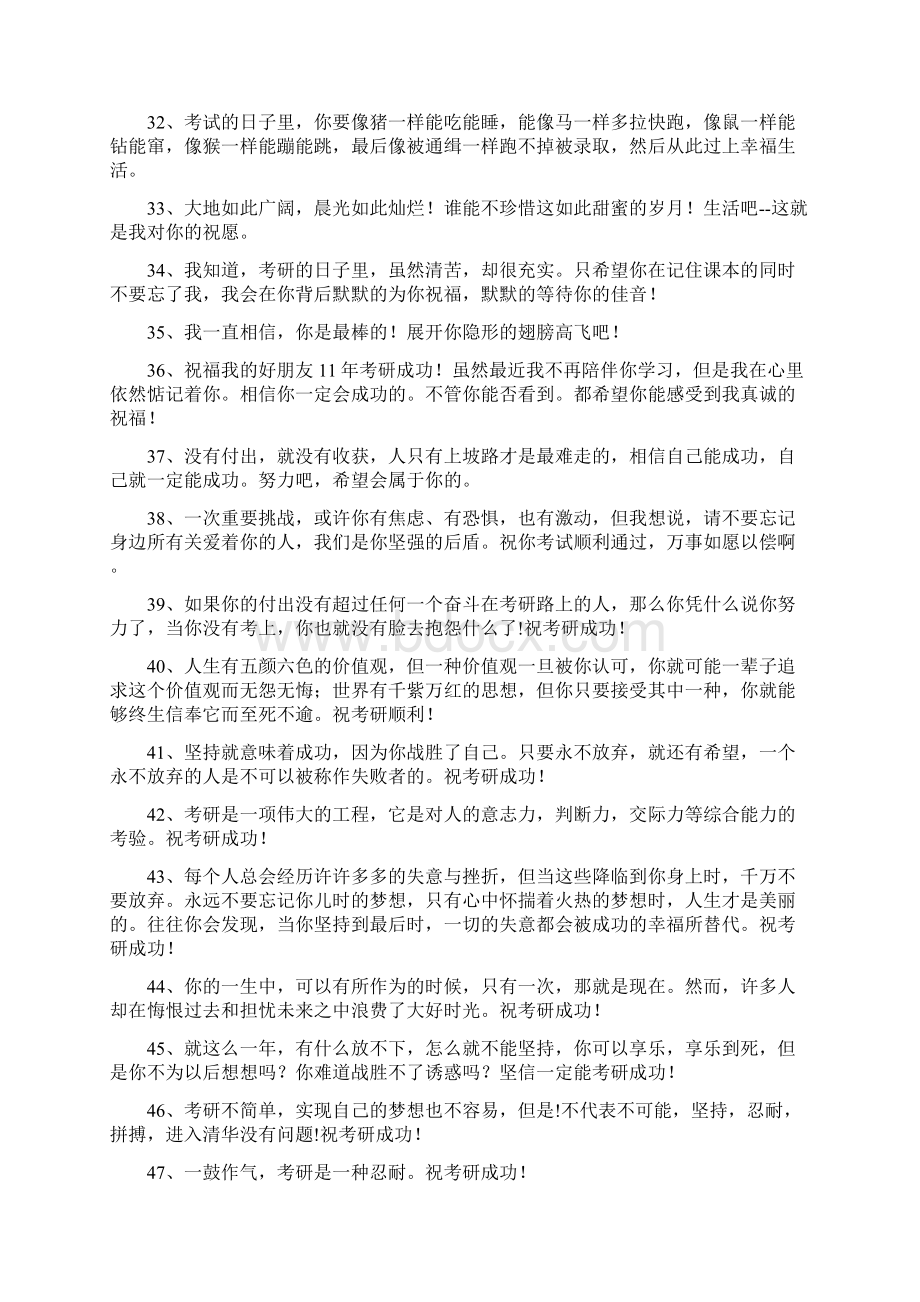 60句简短的考研祝福语和鼓励的话Word文档下载推荐.docx_第3页