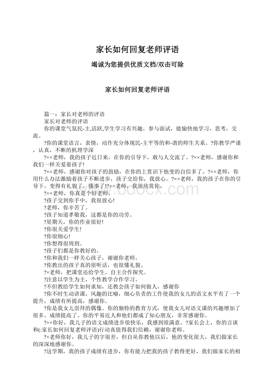 家长如何回复老师评语.docx_第1页