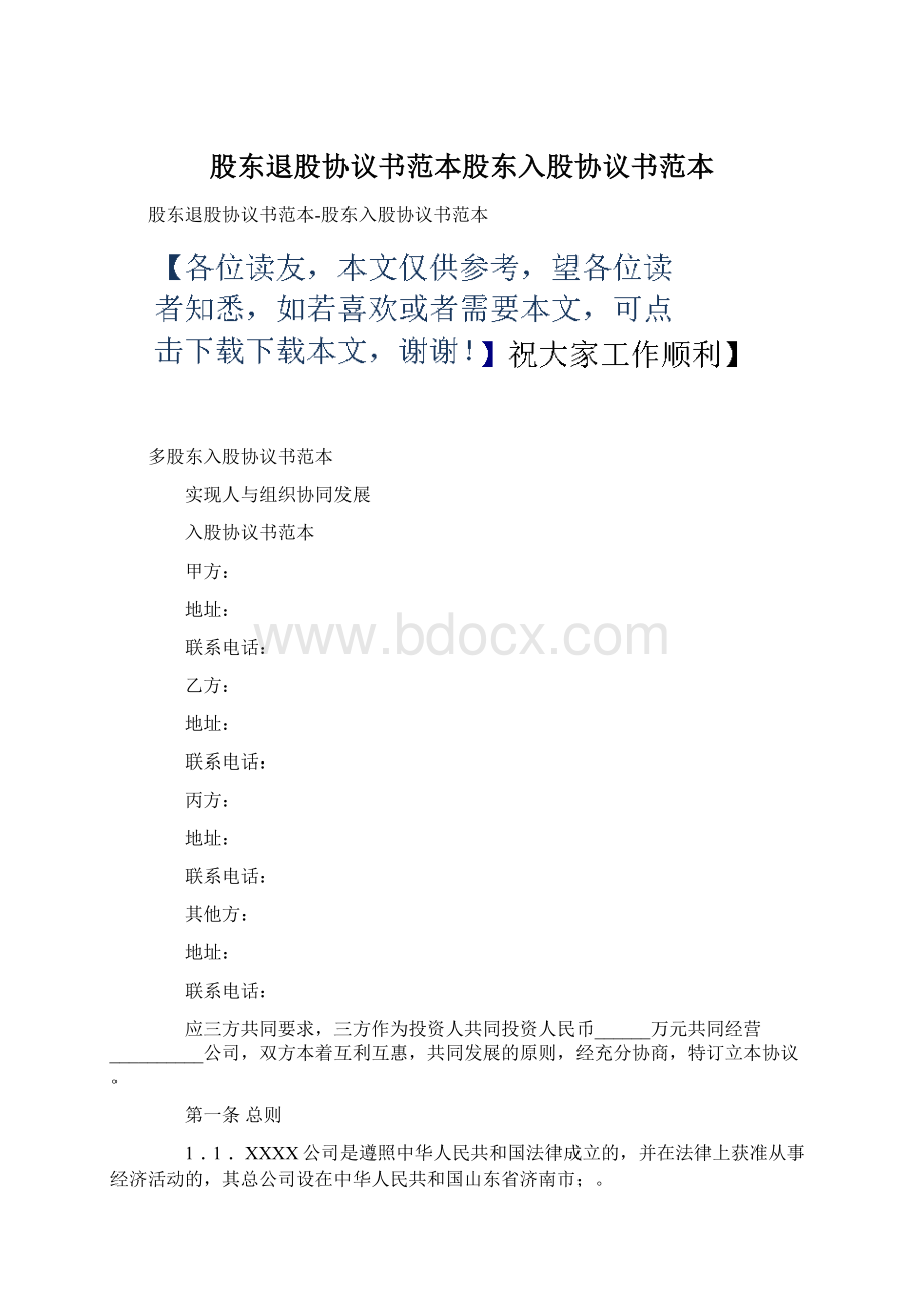 股东退股协议书范本股东入股协议书范本Word格式文档下载.docx