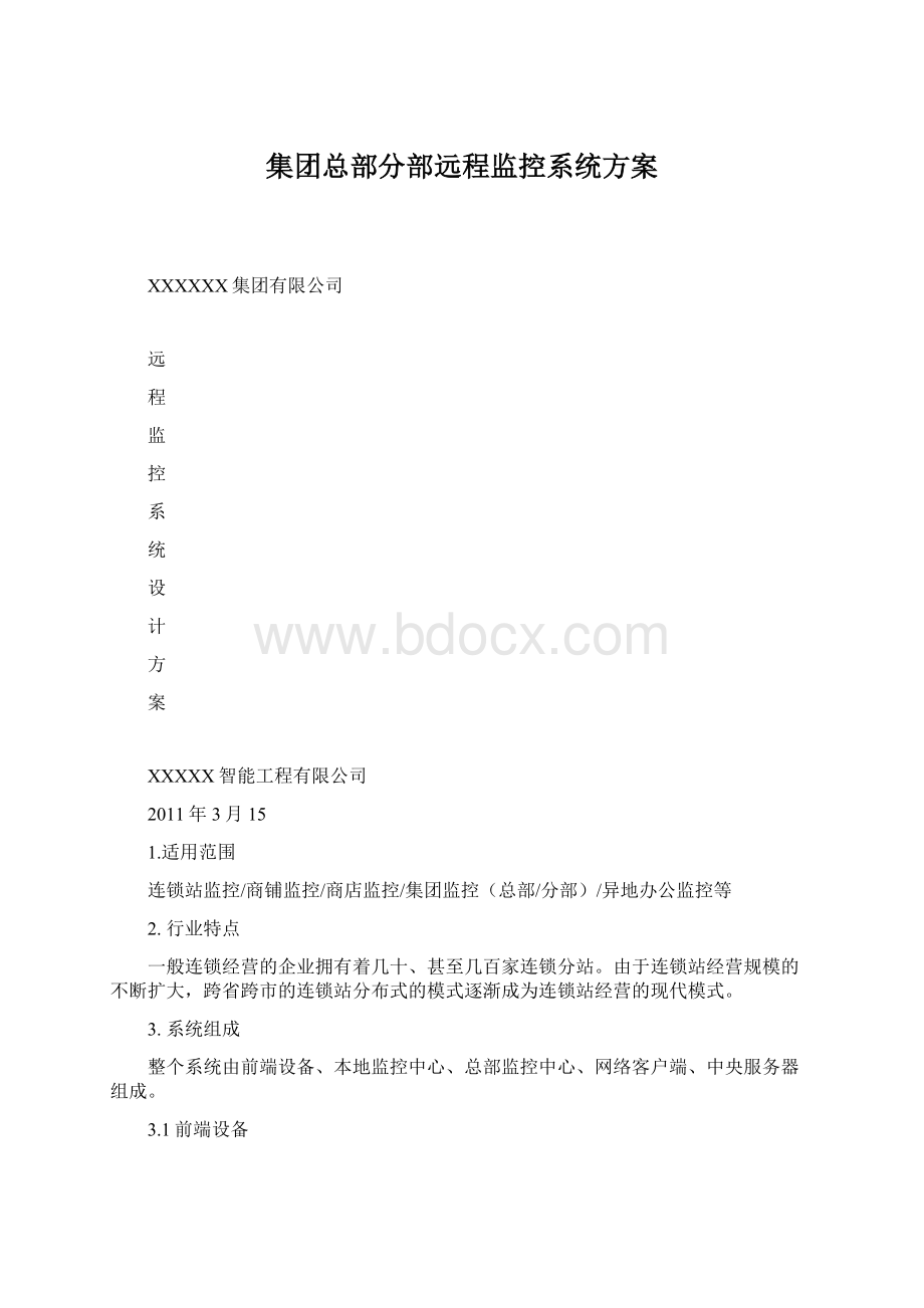 集团总部分部远程监控系统方案Word文档格式.docx