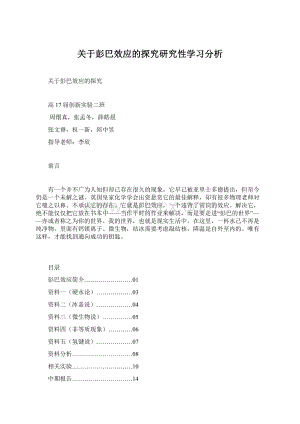 关于彭巴效应的探究研究性学习分析Word文件下载.docx