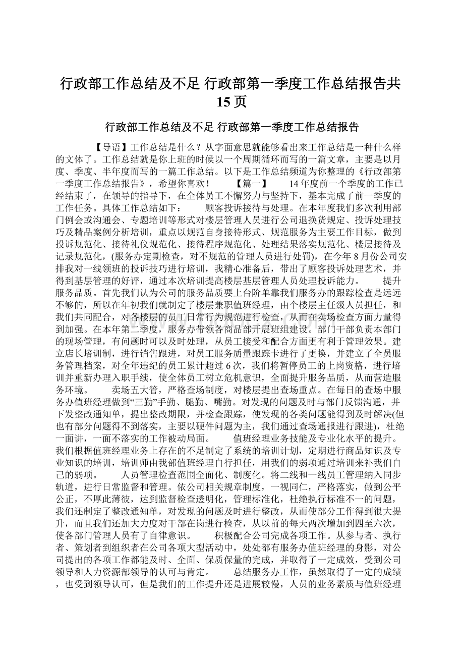 行政部工作总结及不足 行政部第一季度工作总结报告共15页Word文档格式.docx