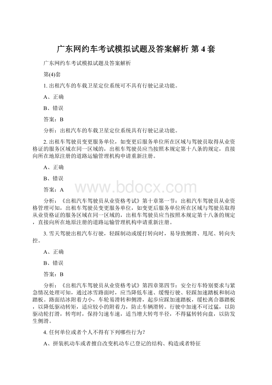 广东网约车考试模拟试题及答案解析 第4套.docx_第1页