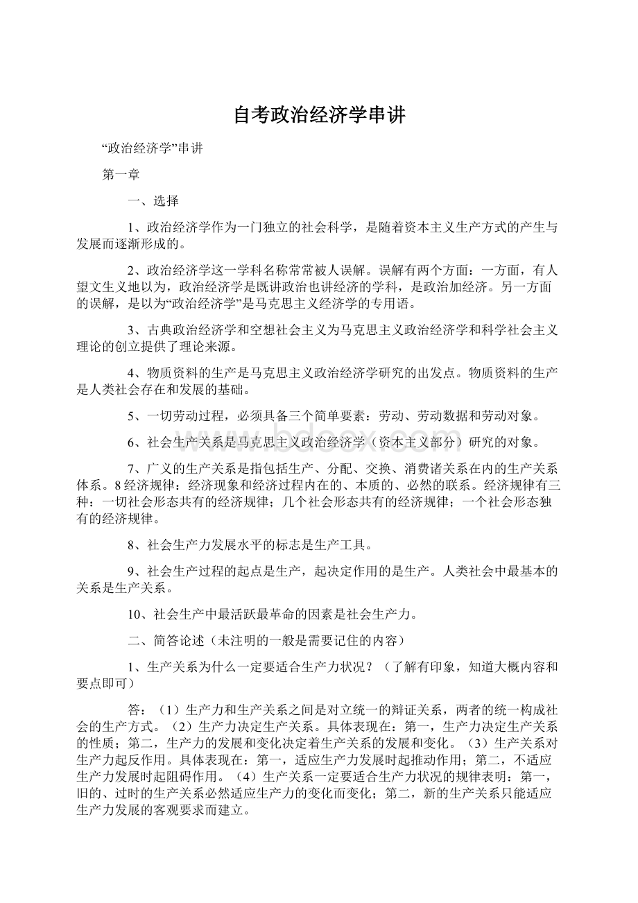 自考政治经济学串讲文档格式.docx_第1页