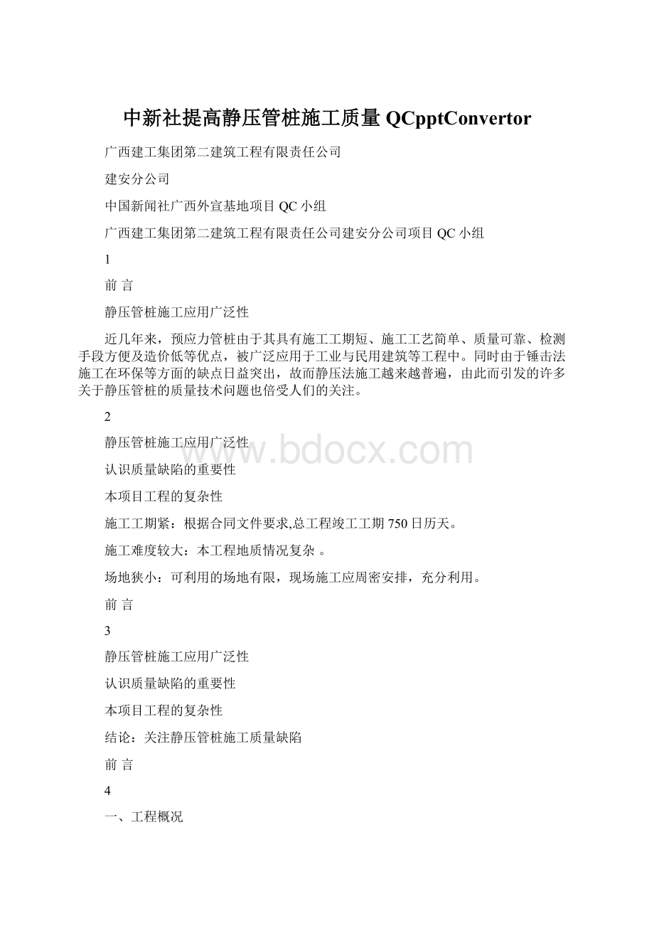 中新社提高静压管桩施工质量QCpptConvertor.docx