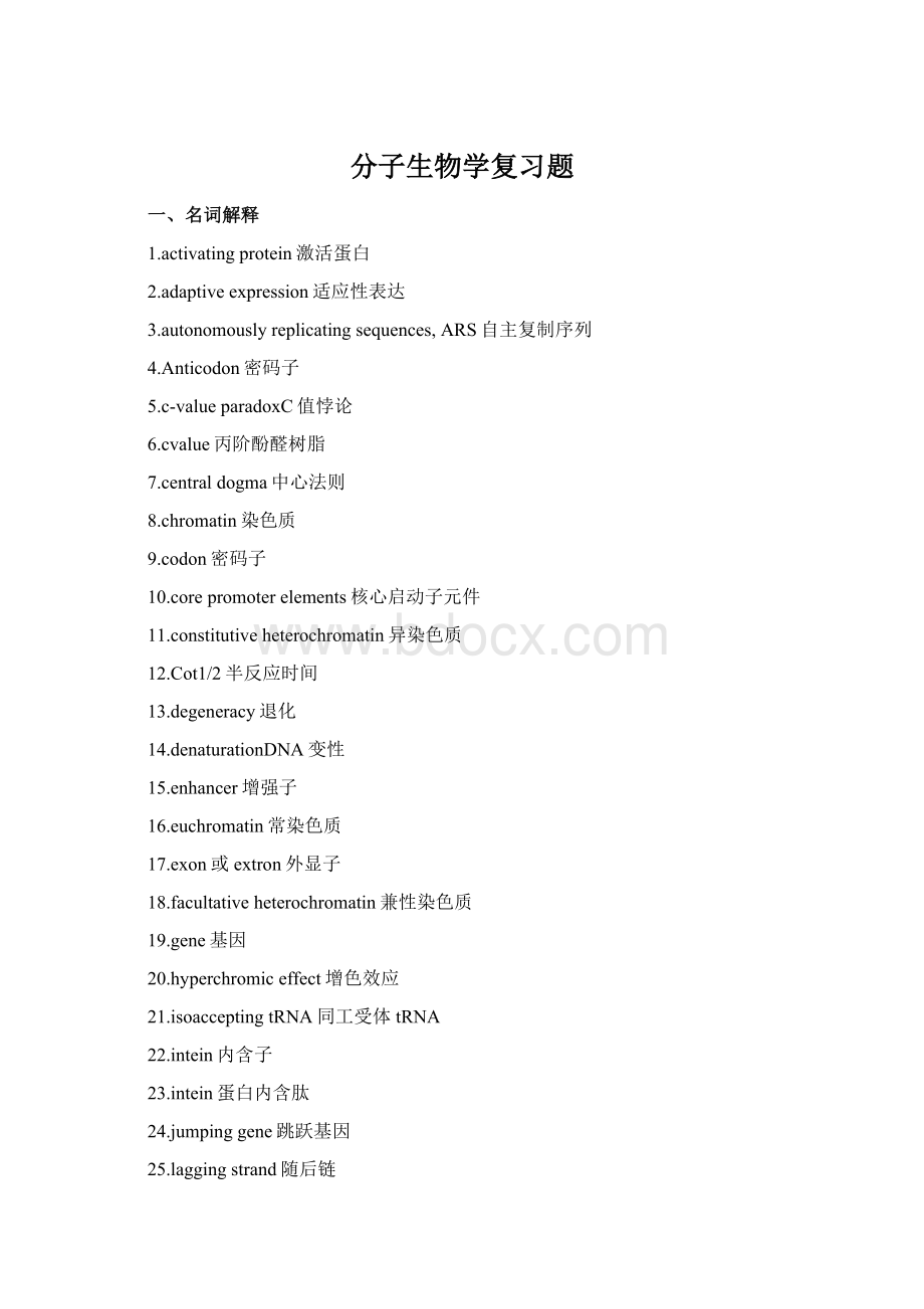 分子生物学复习题.docx_第1页