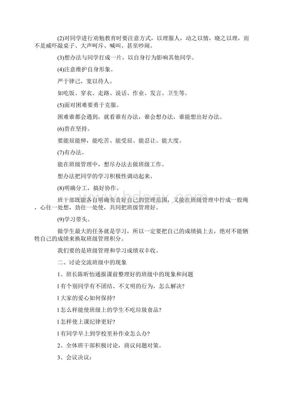 精品文档班干部会议记录范文易修改word版 11页.docx_第3页