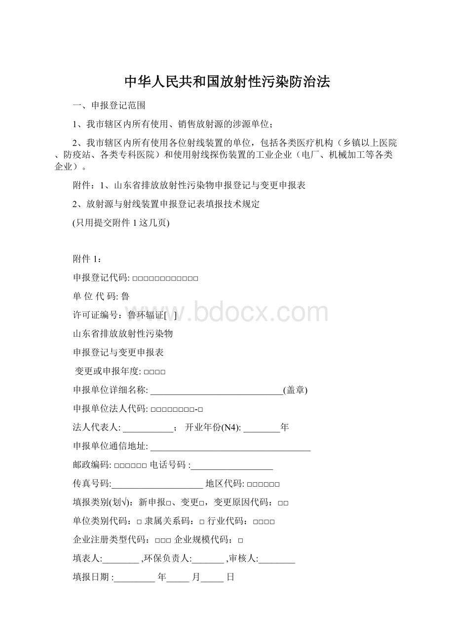 中华人民共和国放射性污染防治法Word文件下载.docx