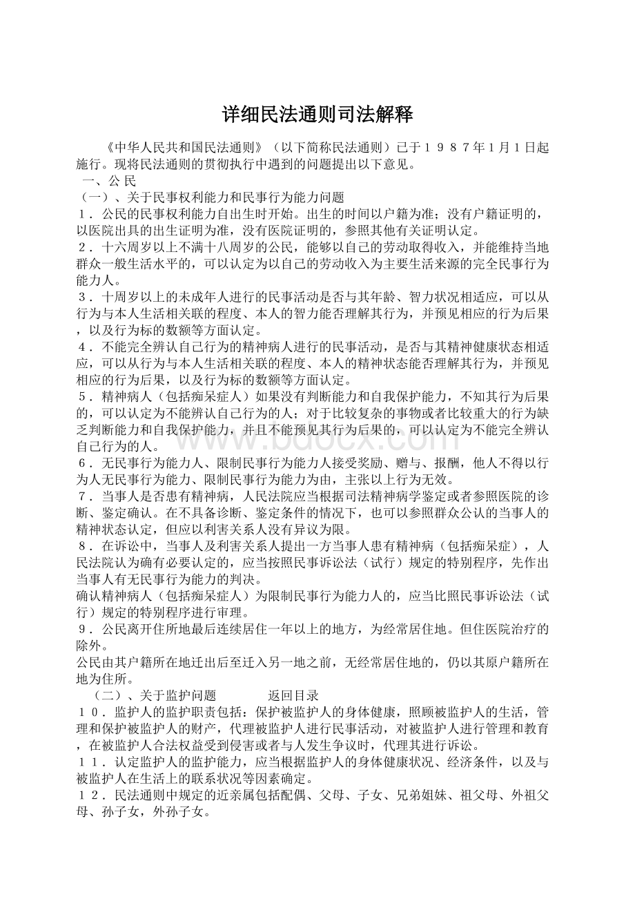 详细民法通则司法解释.docx_第1页