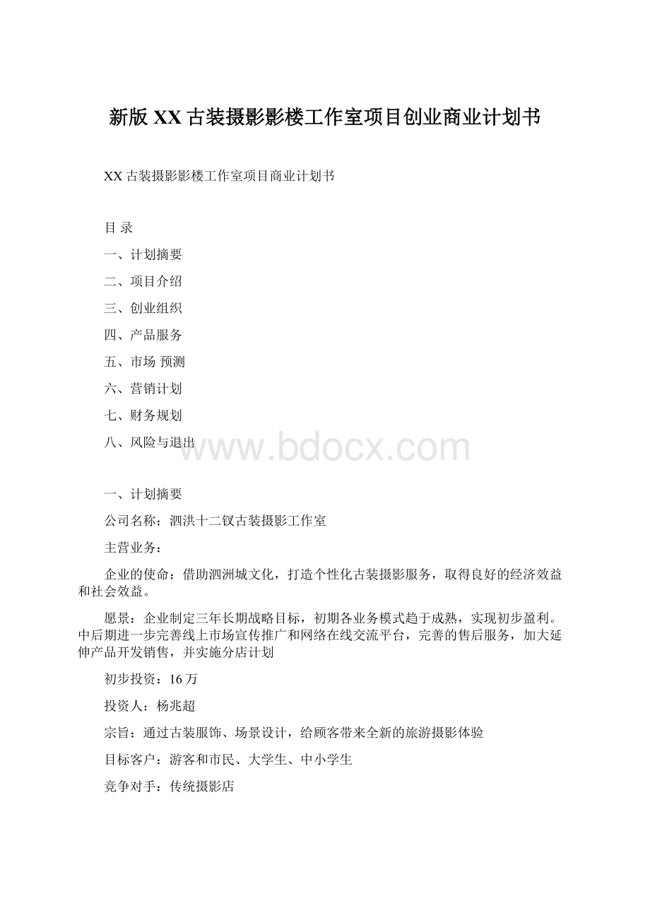 新版XX古装摄影影楼工作室项目创业商业计划书文档格式.docx