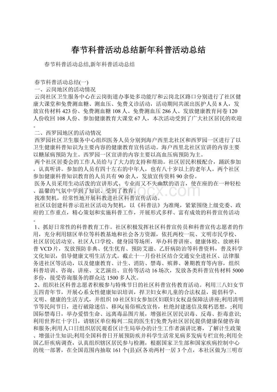 春节科普活动总结新年科普活动总结.docx_第1页