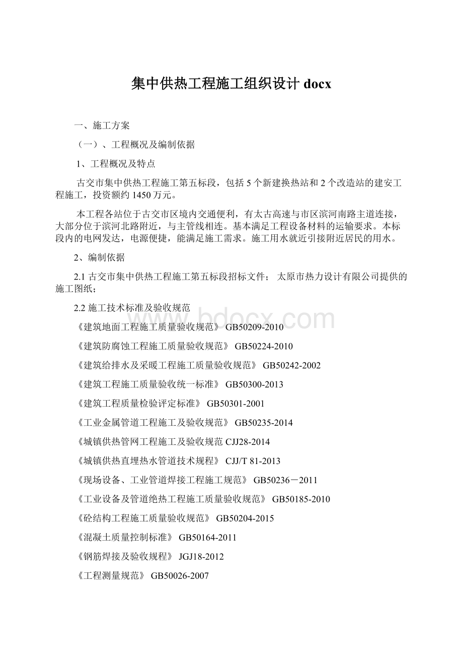 集中供热工程施工组织设计docxWord格式.docx