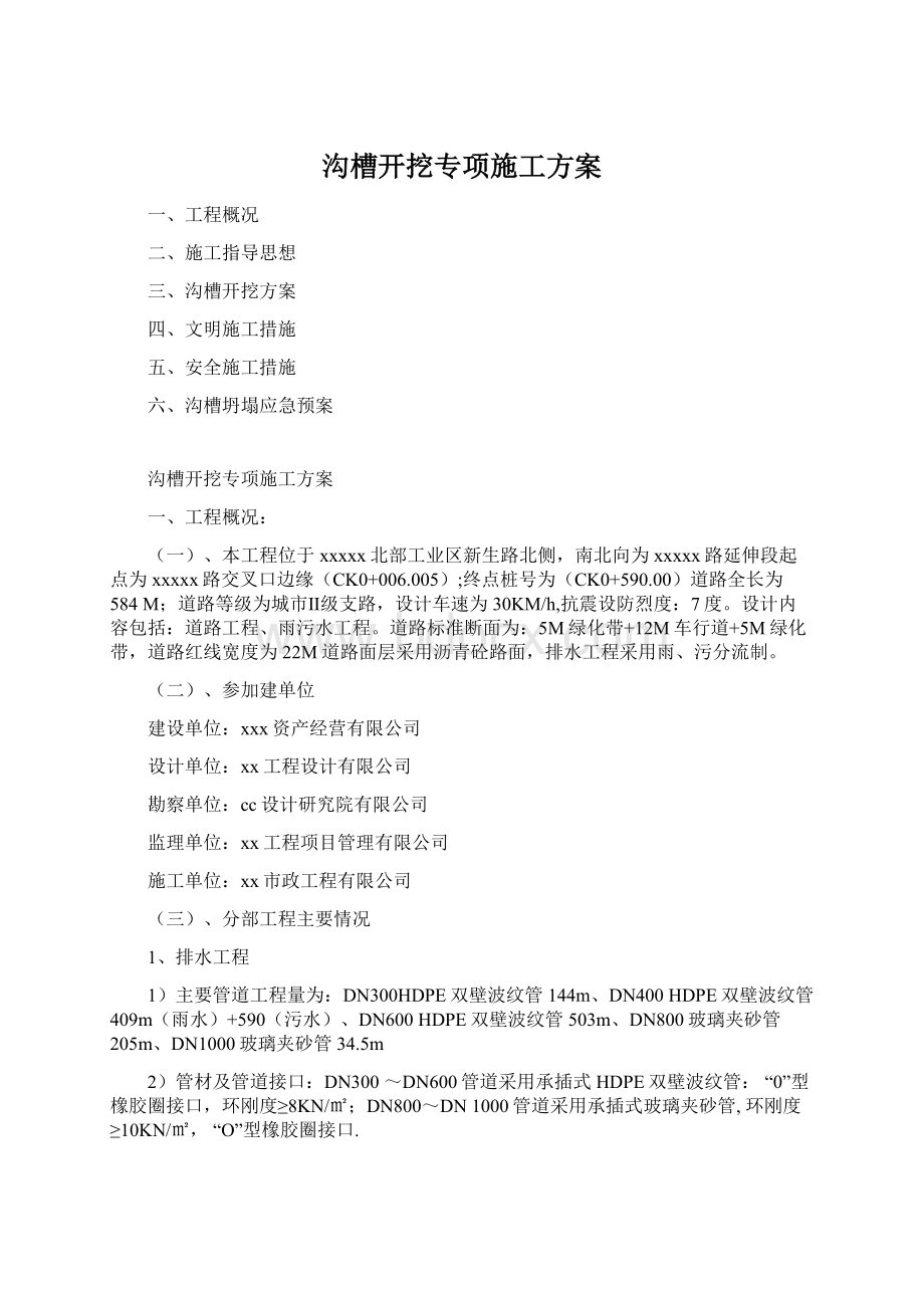 沟槽开挖专项施工方案Word文件下载.docx