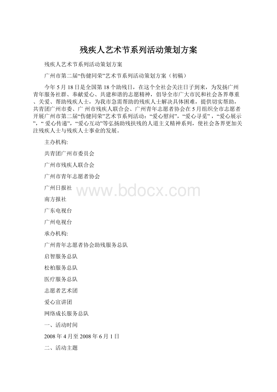 残疾人艺术节系列活动策划方案.docx_第1页