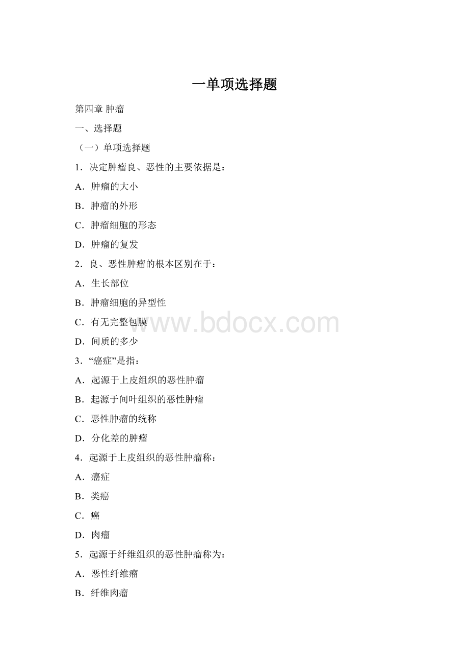 一单项选择题Word下载.docx_第1页