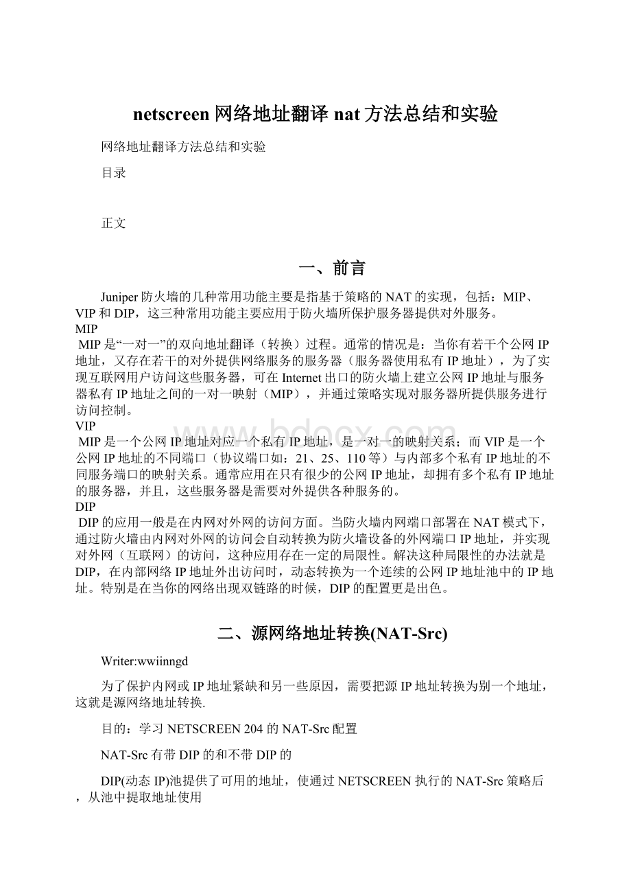 netscreen网络地址翻译nat方法总结和实验Word文档格式.docx