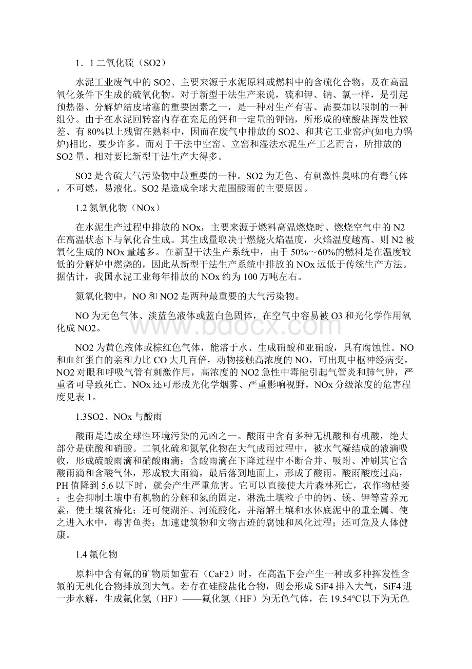 水泥厂主要有害气体及其防治.docx_第2页