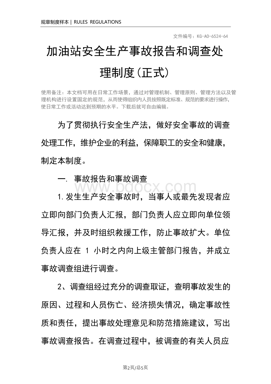 加油站安全生产事故报告和调查处理制度(正式)Word下载.docx_第2页