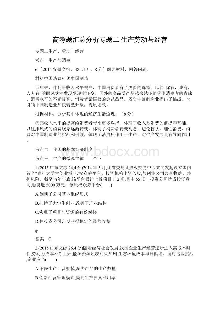 高考题汇总分析专题二 生产劳动与经营.docx_第1页