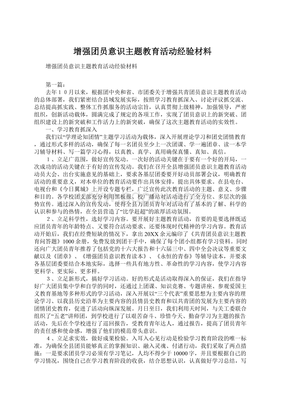 增强团员意识主题教育活动经验材料.docx_第1页