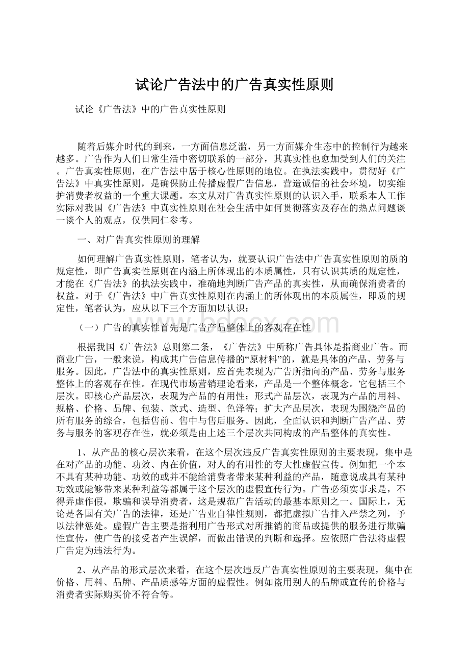 试论广告法中的广告真实性原则.docx_第1页