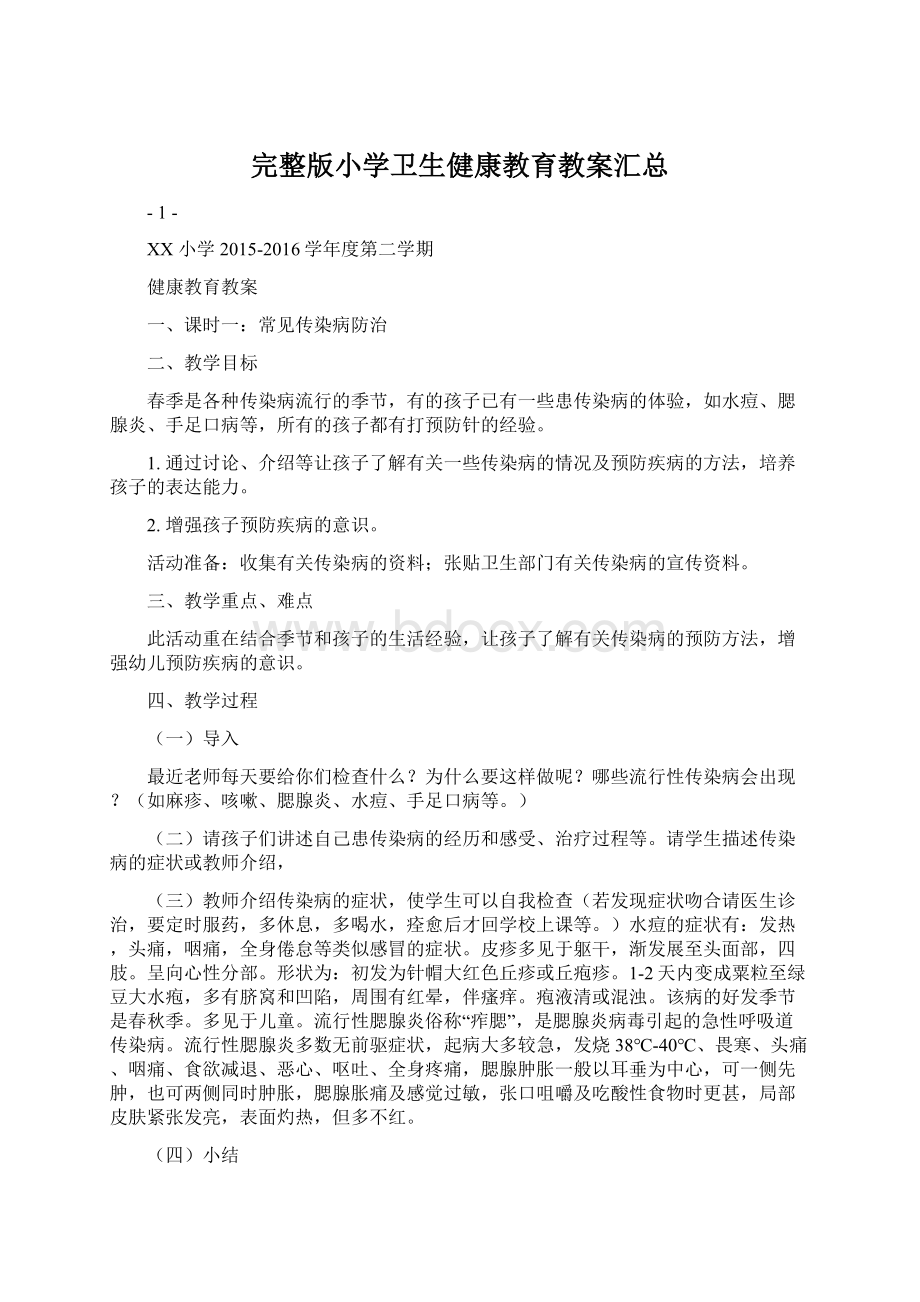 完整版小学卫生健康教育教案汇总Word文件下载.docx_第1页