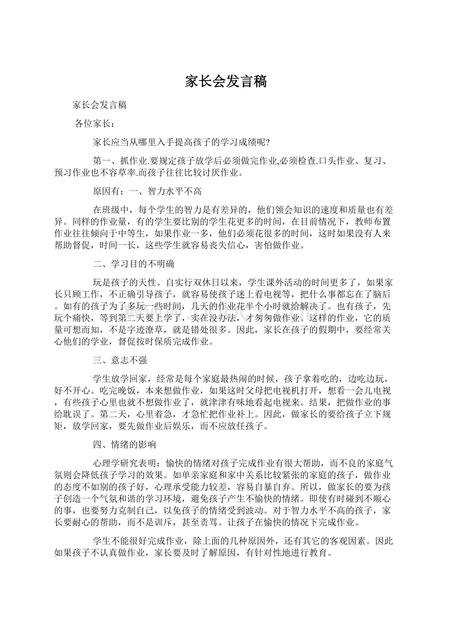 家长会发言稿文档格式.docx