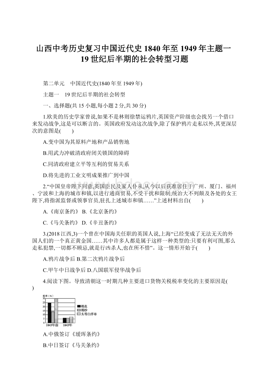 山西中考历史复习中国近代史1840年至1949年主题一19世纪后半期的社会转型习题.docx_第1页