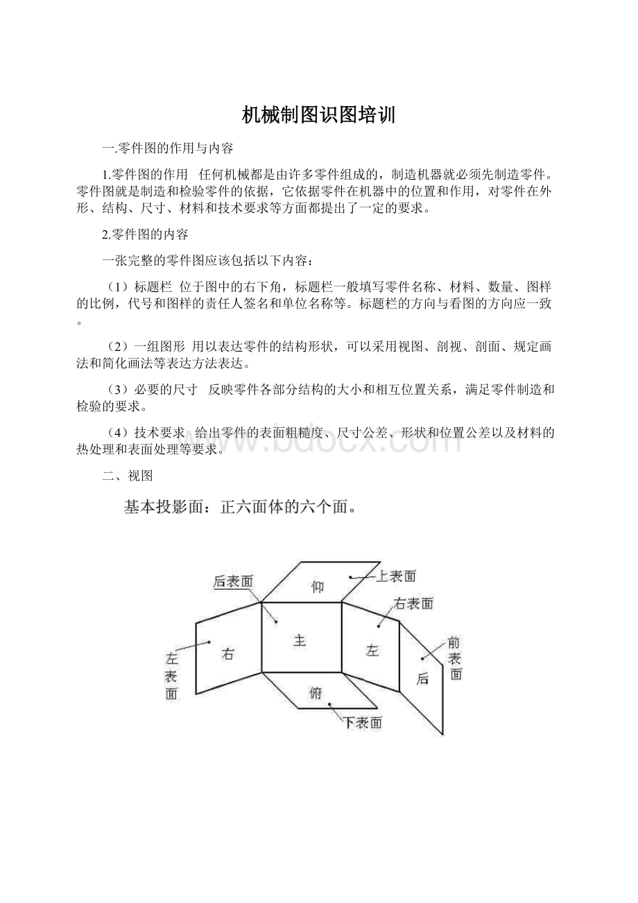 机械制图识图培训文档格式.docx