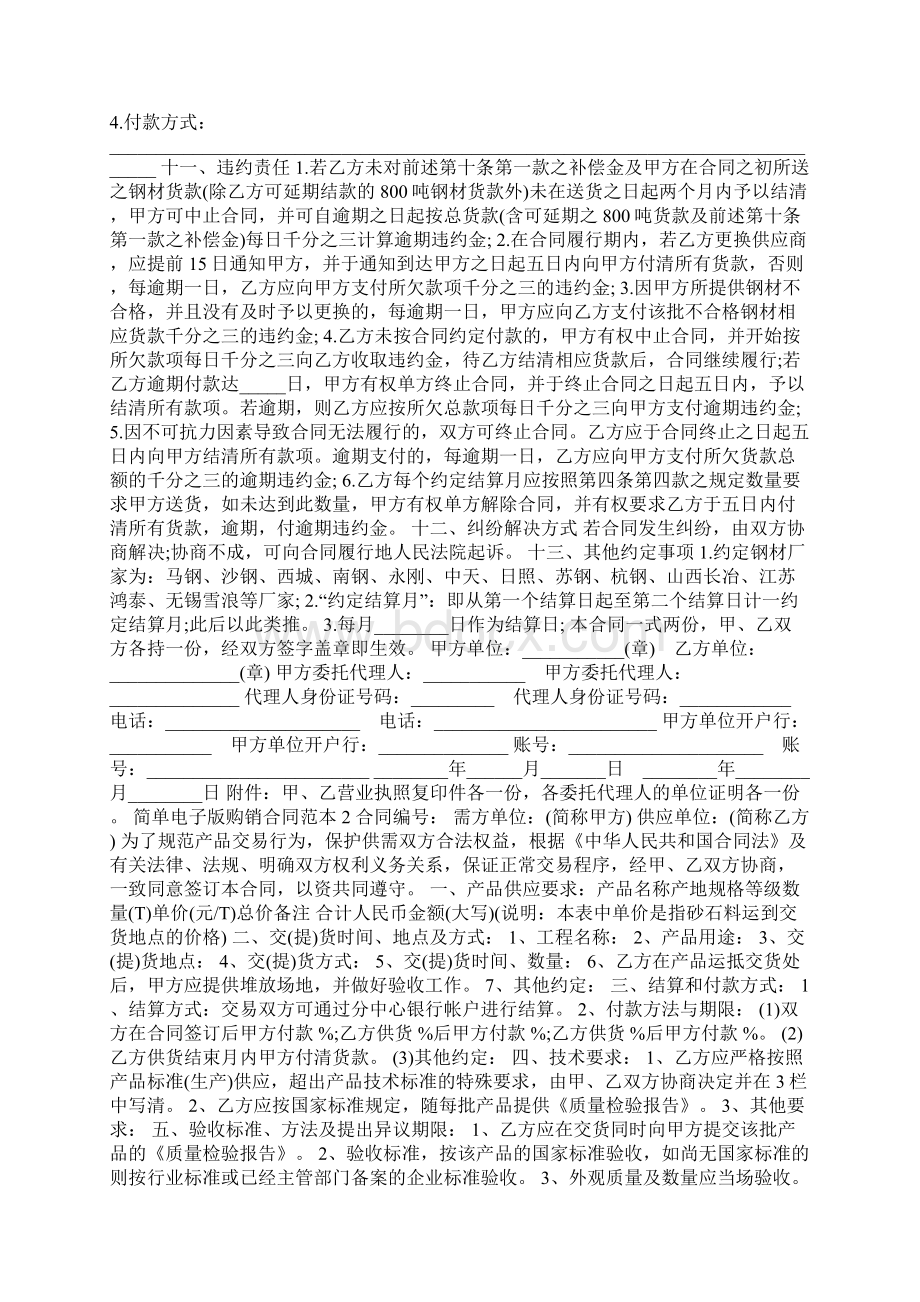 简单电子版购销合同范本Word格式.docx_第2页